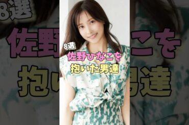 佐野ひなこを抱いた男達8選 #知念侑李 #窪田正孝 #神木隆之介