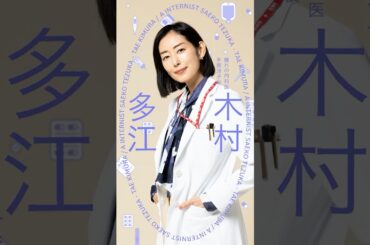 憧れの内科医🩺手塚冴子(#木村多江)『#まどか26歳、研修医やってます！』