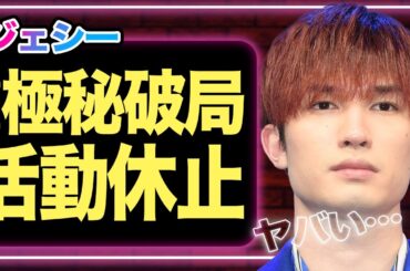 ジェシーが綾瀬はるかと去年の●月に極秘破局していた真相…精神崩壊のまま活動も限界、休止する全貌がヤバすぎる【SixTONES】【芸能】