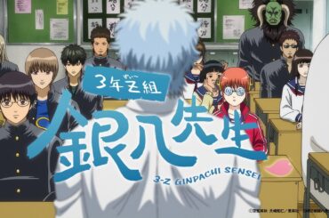 『3年Z組銀八先生』ティザーPV／2025年10月からテレ東系列にて放送決定！