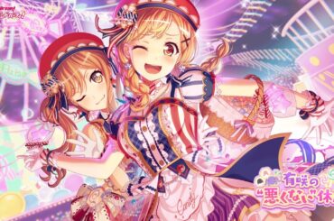 「ガルパ」イベントストーリー『有咲の"悪くない"休日』