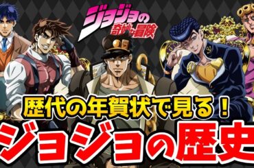 『ジョジョ』作者の年賀状に大反響!!歴代の年賀状が予想以上に凄すぎた！徹底比較！歴代年賀状（ハガキイラスト）徹底比較！荒木飛呂彦/ジョジョ年賀状2025/ジョジョ年賀状2026