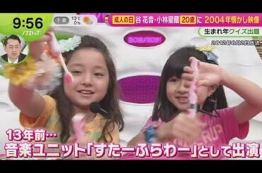 谷花音・小林星蘭20歳に 2004年懐かし映像  | 2025年1月13日