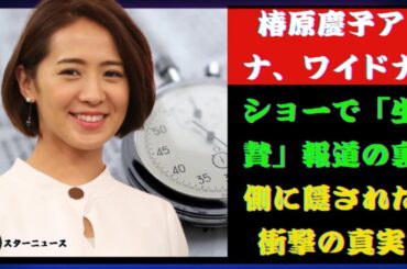 椿原慶子アナ、ワイドナショーで「生贄」報道の裏側に隠された衝撃の真実