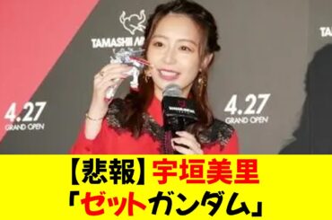 【悲報】宇垣美里「ゼットガンダム」⭐︎