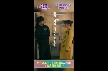 【ドラマ となりのナースエイドおさらい】 （大河が海外へ）私が嫌だと言ってもですか…？ 最後まで言い合いする2人　#となりのナースエイドSP2025 #川栄李奈 #高杉真宙 #日テレ #shorts