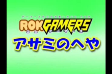 ROM GAMERS Vol.3　ゲストコーナー　司会・真田アサミ　ゲスト・沢城みゆき（転載）