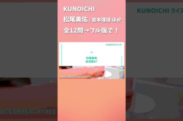 クノイチ #松尾美佑 #岩本理瑚 #風見和香