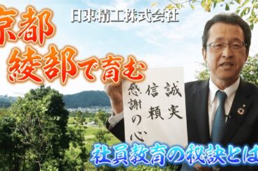 【誠実×信頼×感謝の心】人を想い、地域を支える日東精工株式会社の取り組みとは⁈