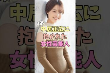 中居正広に抱かれた女性芸能人4選 #下平さやか #中野美奈子