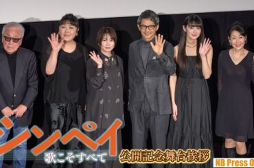 今も歌い継がれ、童謡、歌謡曲、音頭、民謡まで約2000曲を残した作曲家・中山晋平の物語。映画『シンペイ～歌こそすべて』公開記念舞台挨拶