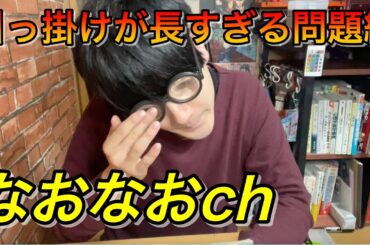 【なおなおch】引っ掛けが長すぎる問題編w