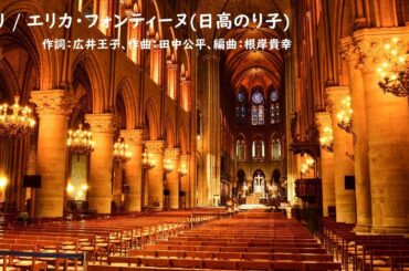 祈り / エリカ・フォンティーヌ(日高のり子) (MIDI打込み)