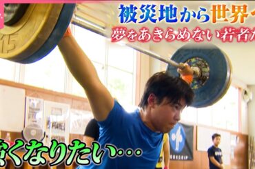 【重量挙げ】被災地から世界を目指す高校生の12か月…熱血監督が喝！伝統を守れるか『every.特集』