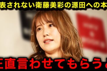【衝撃】「もう彼とは...」衛藤美彩が嫁友に漏らした源田壮亮への本音がヤバい...極秘で進められている離婚の手続きの真相に一同驚愕！【西武ライオンズ/なんJ/プロ野球】