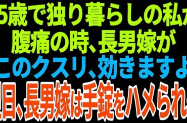 【スカッとする話】65歳で独り暮らしの私が腹痛の時、長男嫁が「このクスリ、効きますよ」翌日、長男嫁は手錠をハメられ【総集編】