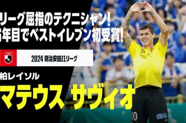 【ベストイレブン｜マテウス サヴィオ（柏レイソル）プレー集】華麗な足技とハードワークで柏を牽引！J屈指のテクニシャンが初のベストイレブンに！｜2024明治安田J1リーグ