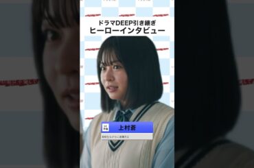 キャストの皆さんにインタビューしてみた💡#3C不倫 #いきなり婚 #ドラマDEEP #切り抜き動画 #莉子 #杢代和人 #齊藤京子 #城田優