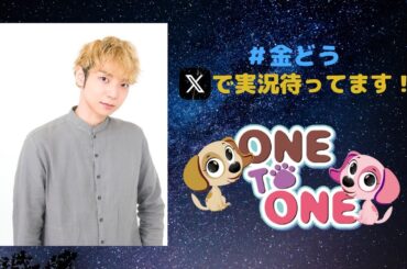 【無料パート】ONE TO ONE 『橘龍丸の花金どうでしょう』第84回