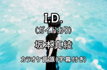 【ガイドありカラオケ音源】I.D. / 坂本真綾