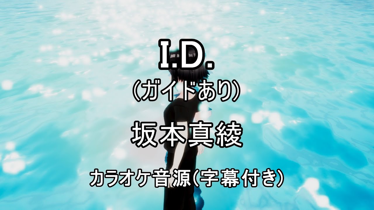 【ガイドありカラオケ音源】I.D. / 坂本真綾 【ガイドありカラオケ音源】I.D. / 坂本真綾