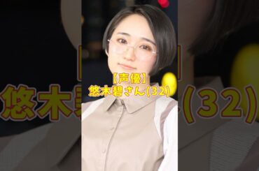 【声優】悠木碧さん(32)離党するwww