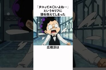 峰田実の台詞に困惑してしまった広橋涼に関する雑学　#広橋涼
