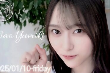 2025-01-10 沈黙の金曜日 - アルコ&ピース・弓木奈於 (乃木坂46)