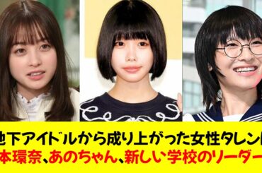 地下アイドルから成り上がった女性タレント「橋本環奈」「あのちゃん」「新しい学校のリーダーズ」⭐︎