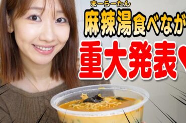 【麻辣湯】大好きな楊國福の麻辣湯食べながら色々喋る動画