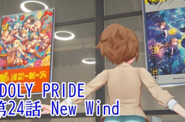 IDOLY PRIDE 第24話 New Wind