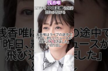 【浅香唯も涙】ライブで同期の中山美穂さんを追悼…涙をこらえて打ち明けた内容が泣ける #浅香唯 #中山美穂 #shorts