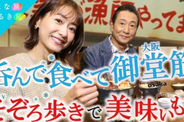 呑んで！食べて！大阪・御堂筋〜そぞろ歩きで昼呑み×美味いもん #おとな旅あるき旅 #traveljapan #三田村邦彦 #吉川亜樹 #御堂筋