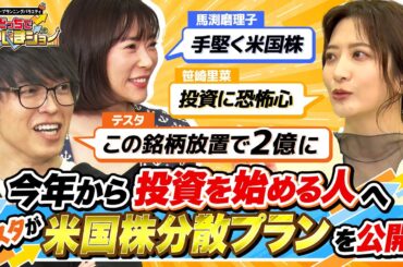 【初心者向け】「米国株放置で2倍に」投資未経験の笹崎里菜に、テスタが保有する米国株銘柄を公開！【どっちで増やしまショー 笹崎里菜（前編）】