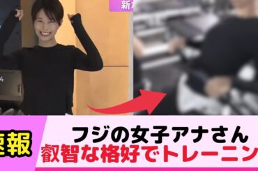 フジの女子アナさん叡智な格好でトレーニング