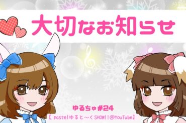ゆると～く＃24 大切なお知らせです