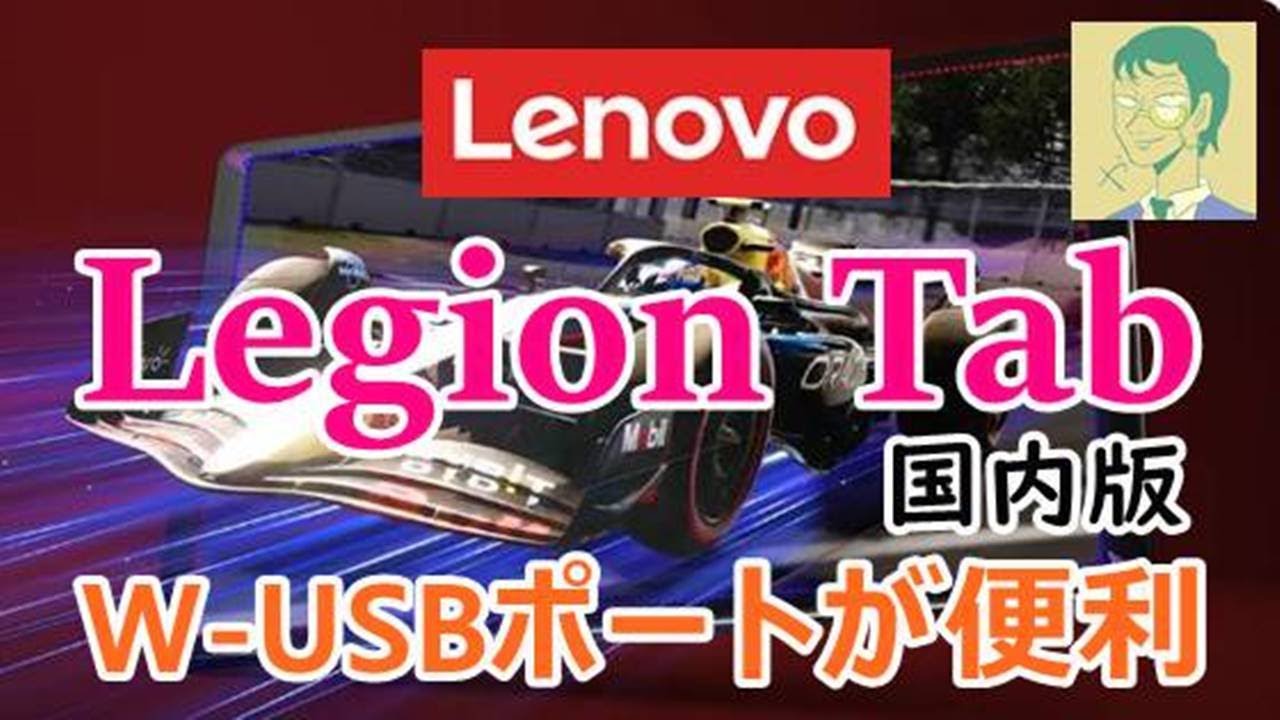 コンパクト&軽量。国内発売Lenovo Legion Tab (8.8”, 3)は使い勝手の良さを備えたタブレット コンパクト&軽量。国内発売Lenovo Legion Tab (8.8”, 3)は使い勝手の良さを備えたタブレット