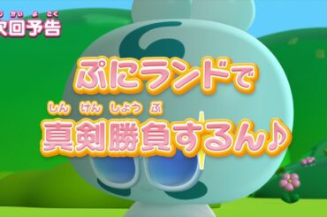 ぷにるんず ぷに２　第15話『ぷにランドで真剣勝負するん♪』予告