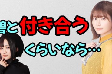 【声優トーク】悠木碧と付き合うところまではいける竹達彩奈