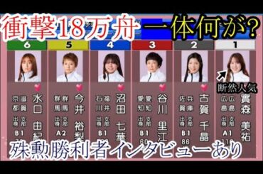【GⅢびわこ競艇】まさかの選手が1着で大大大波乱の18万舟！一体何が起きた？【殊勲勝利者インタビュー有り】