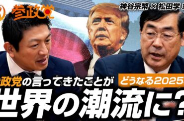 どうなる2025年！参政党の言ってきたことが世界の潮流に？【神谷宗幣 × 松田学 対談】