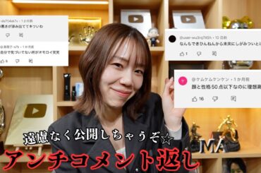 久しぶりにアンチコメントに答えたよ