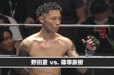 【ハイライト】雷神番外地 野田蒼 vs 篠塚辰樹