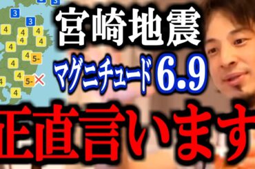 【1/13最新ひろゆき】※南海トラフとの関連は〇〇※ 宮崎で地震が発生。津波の心配なし。この地震について正直言います。【最大震度5弱 ニュース 解説 速報 切り抜き 論破】