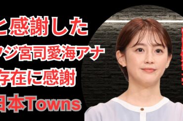 "宮司愛海アナ、体調不良で生放送欠席…支えてくれた「布団をあたためてくれた」心温まる存在に感謝"