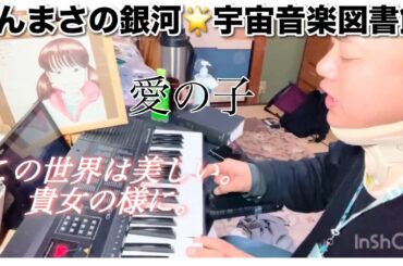 🌟愛の権化🌟じんまさの銀河宇宙音楽図書館🌟令和のモーツァルト🌟1秒作曲🌟
