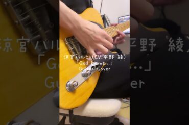 God knows... Guitar Cover #涼宮ハルヒ #平野綾 #アニソン