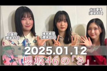 櫻坂46の「さ」【2025.01.12】  #谷口愛季 パートナー：#大園玲  #増本綺良(#櫻坂46) #櫻坂のさ
