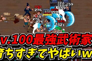 経験値を稼ぎまくり、最強の武術家と化したショウゴｗｗ【最強の武術家 / Karate Survivor】