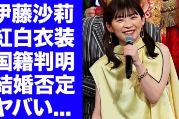 【驚愕】伊藤沙莉の紅白衣装で判明した本当の国籍...結婚否定した本当の理由に驚きを隠せない...『虎に翼』で活躍した女優の婚約した男性の正体に言葉を失う...